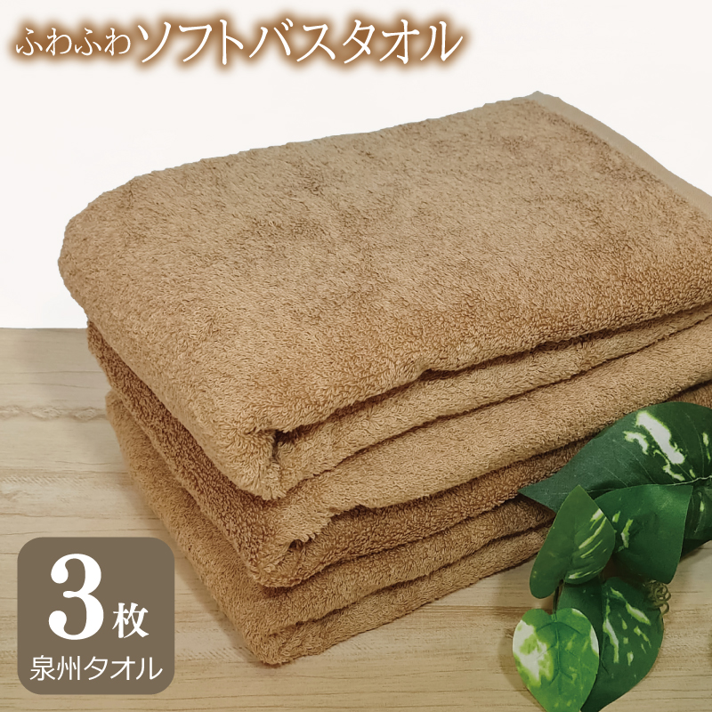 【スピード発送】ふわふわソフト バスタオル 3枚 モカブラウン ホテルスタイル 60×120cm 【泉州タオル 国産 吸水 普段使い シンプル 日用品】 010B1103