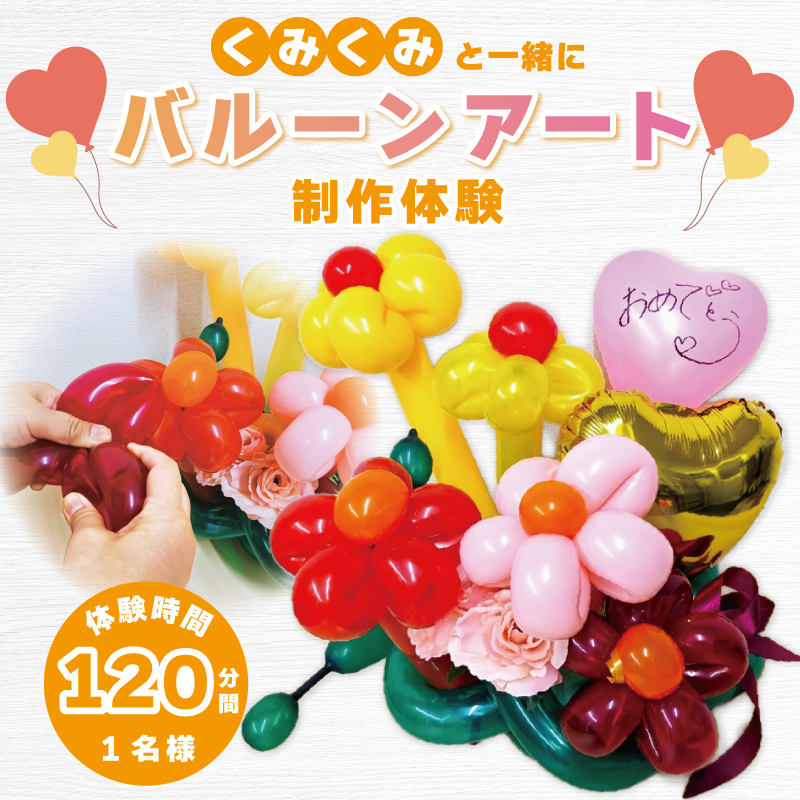 くみくみと一緒にバルーンアート制作体験:1名様(120分) 099H1948