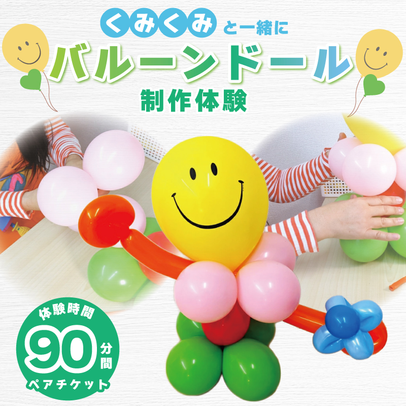 くみくみと一緒に親子でバルーンドール制作体験：2名様（90分） 099H1949