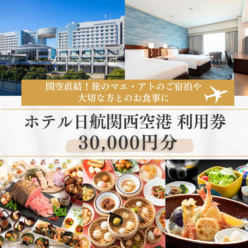 ホテル日航関西空港 利用券（30,000円分）【旅行 宿泊 出張 前泊 後泊 ファミリー 空港ターミナルビル 徒歩直結】 099V042