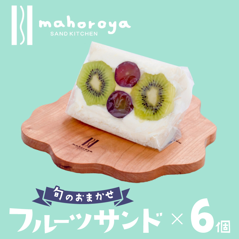 旬のおまかせ フルーツサンド 6個
