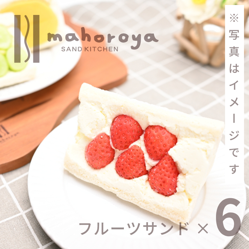 旬のおまかせ フルーツサンド 6個 G2959