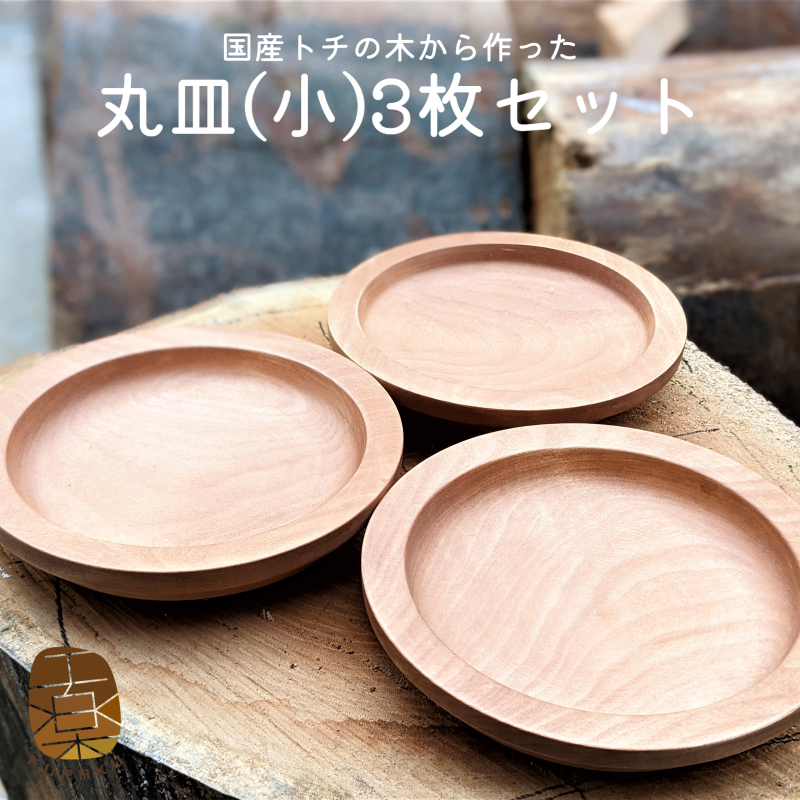 トチの木から作った丸皿 小 3枚セット 099H1561