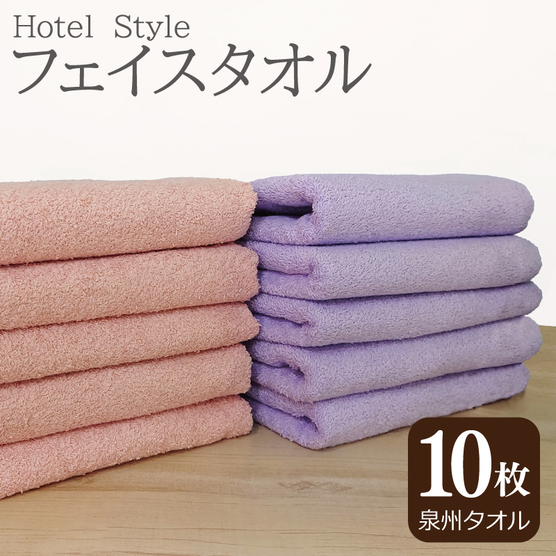 ホテルスタイル フェイスタオル 10枚