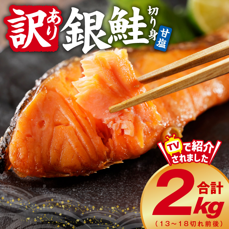【訳あり】銀鮭 切り身 2kg(約18切れ)【規格外 甘塩 バラ凍結 海鮮 魚介 鮭 さけ しゃけ お弁当 朝食 おかず 簡単調理】 G4139-2