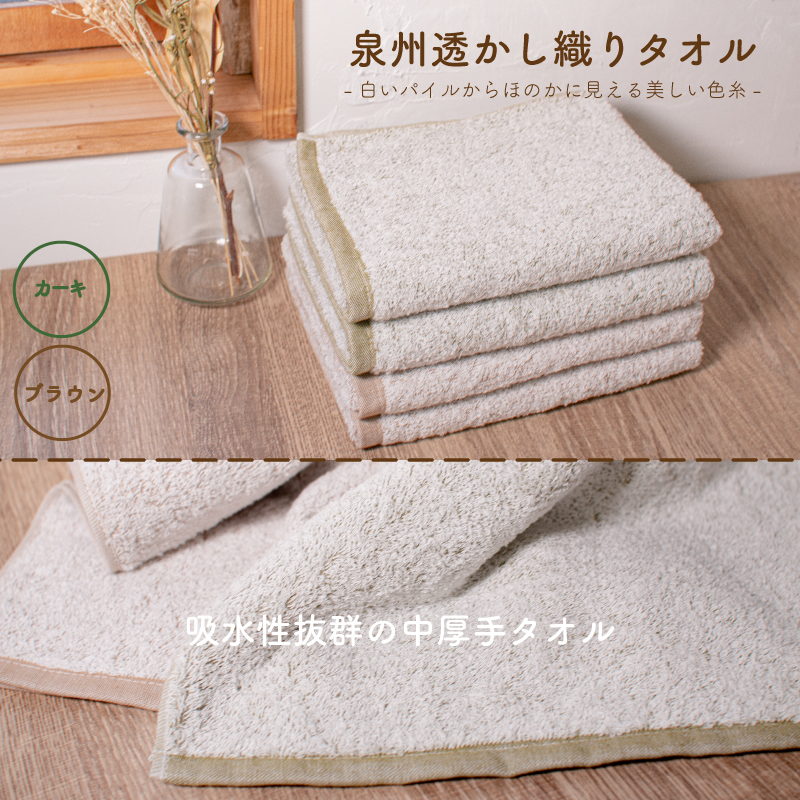 ムコタオル 透かし織りフェイスタオル 4枚セット（カーキ・ブラウン）【たおる 泉州タオル 日用品 吸水 日本製造 国産】 G5463