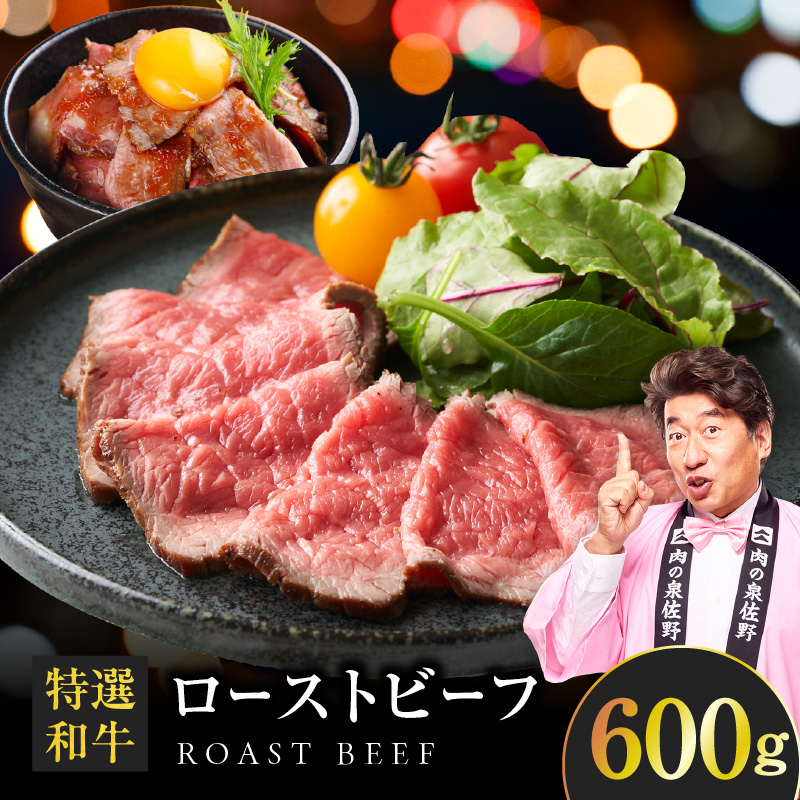 特選和牛ローストビーフ 600g