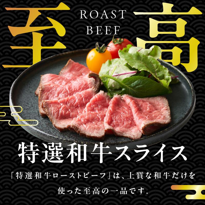特選和牛ローストビーフ 600g ソース付き【高評価 国産 牛肉 高級 ろーすとびーふ 惣菜 簡単調理 タレ付き】 099H4337