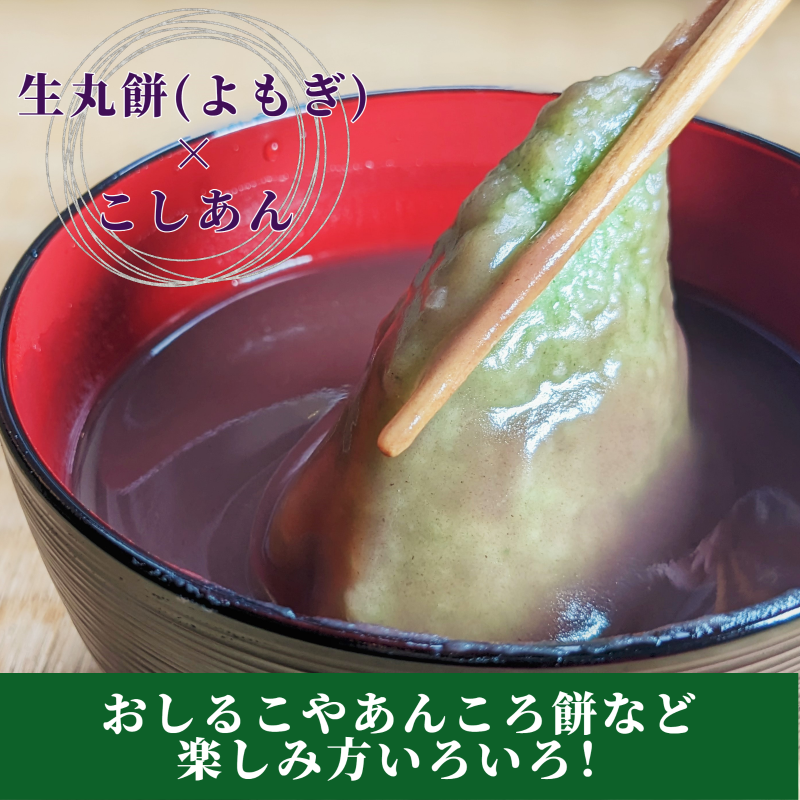 老舗和菓子屋さんの杵つき生丸餅 よもぎ