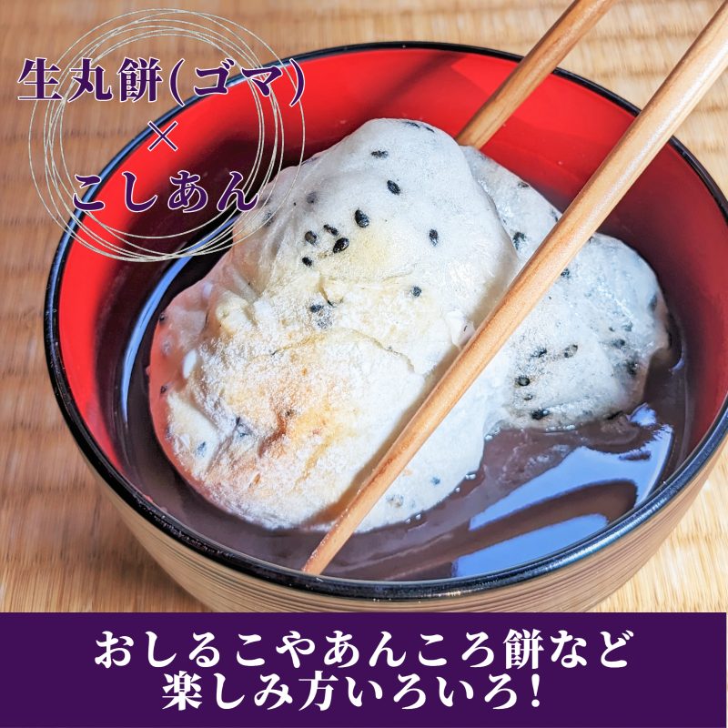 老舗和菓子屋さんの杵つき生丸餅（ゴマ）12個＆こしあん 200g×3セット 099H4030-1