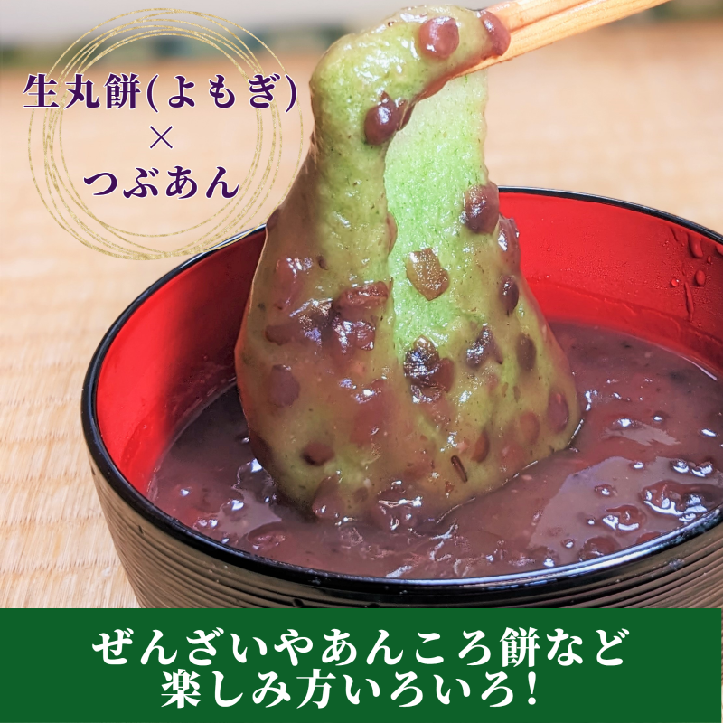 老舗和菓子屋さんの杵つき生丸餅（よもぎ）12個＆つぶあん 200g×3セット 099H4039-1