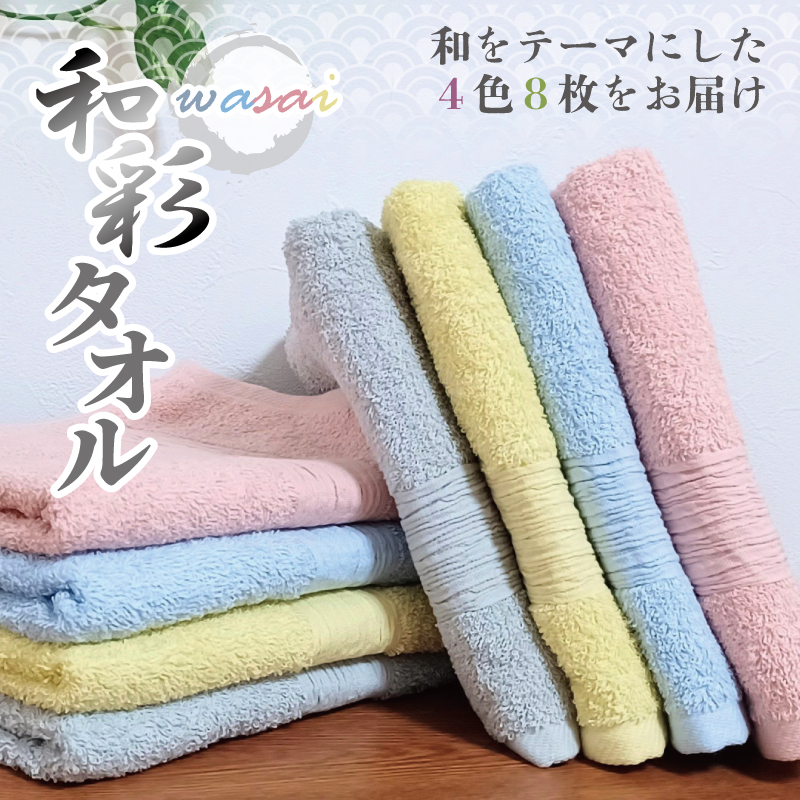 フェイスタオル 4色8枚セット 和彩 WASAI