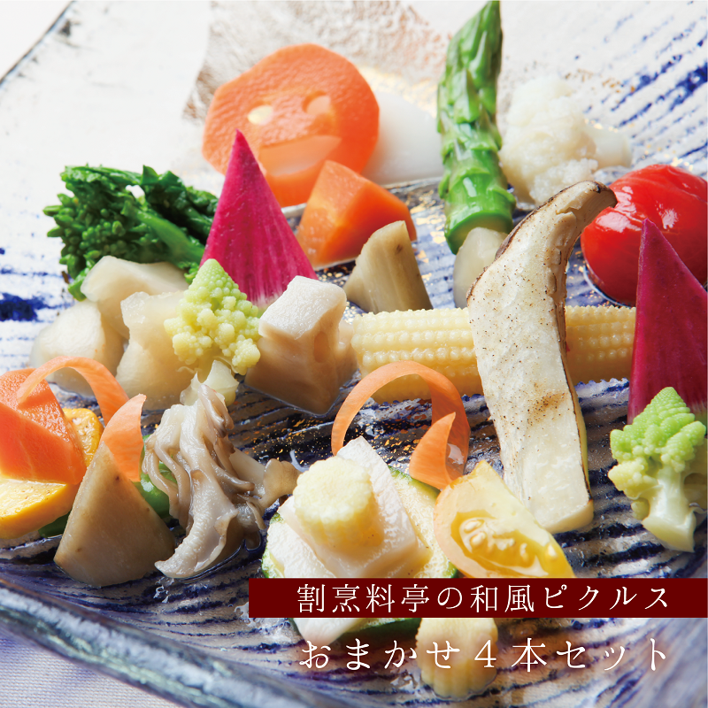 割烹料亭の和風ピクルス 4本おまかせセット 020C306