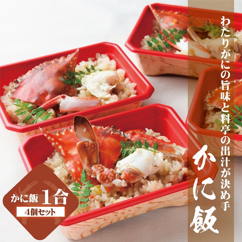わたりがに割烹松屋の銘々かに飯4個 030D141
