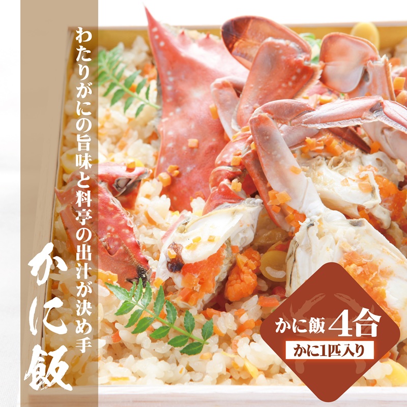 わたりがに料理 割烹松屋 かに飯 特上 050F111