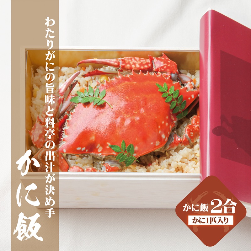 わたりがに割烹松屋のかに飯 松屋小箱 099H1730