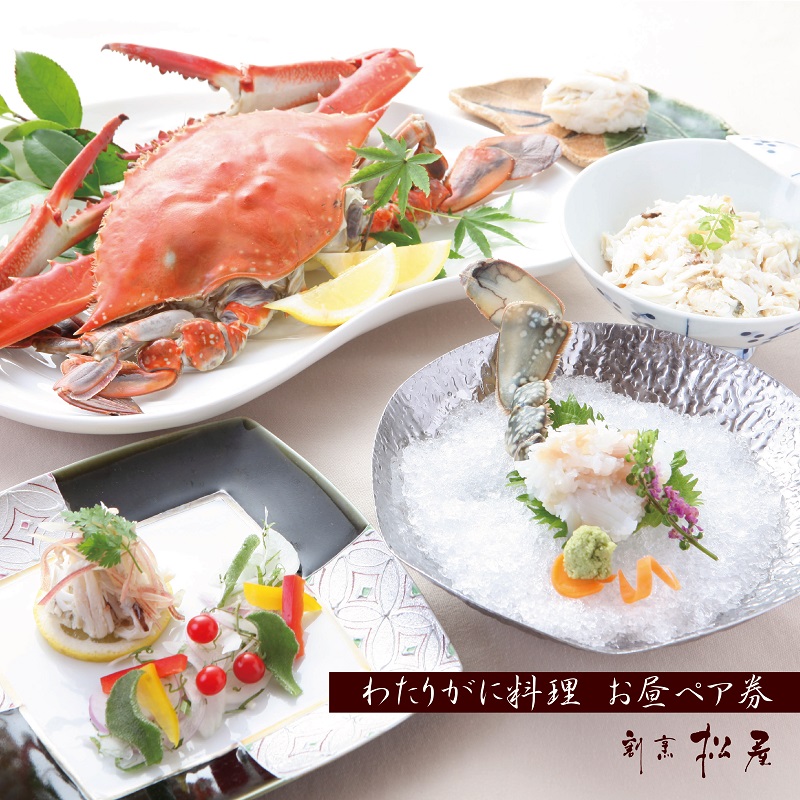 わたりがに料理 割烹松屋 わたりがに会席