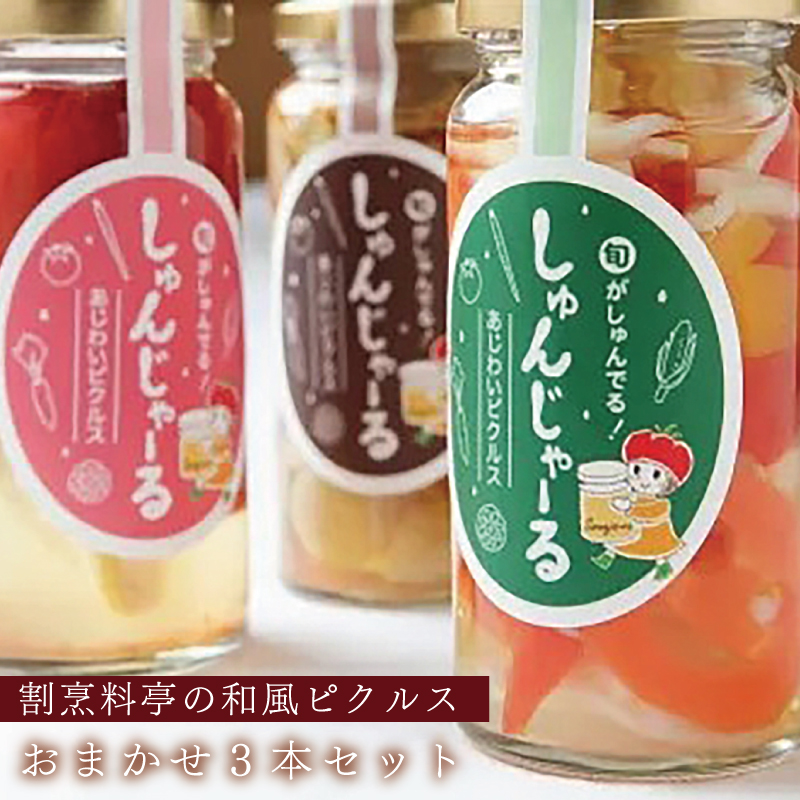 割烹料亭の和風ピクルス 3本おまかせセット