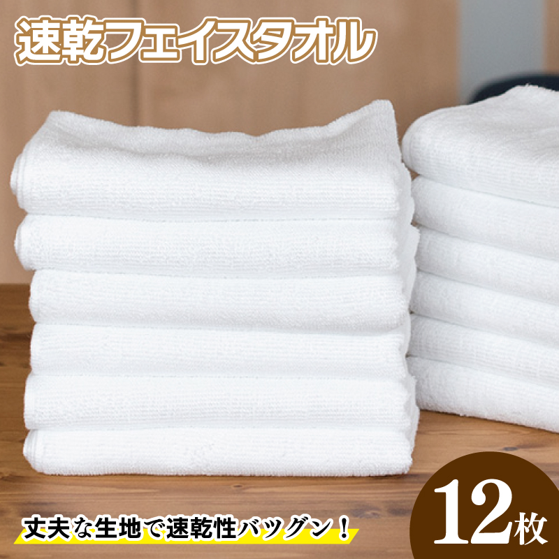 220匁 速乾フェイスタオル 12枚セット