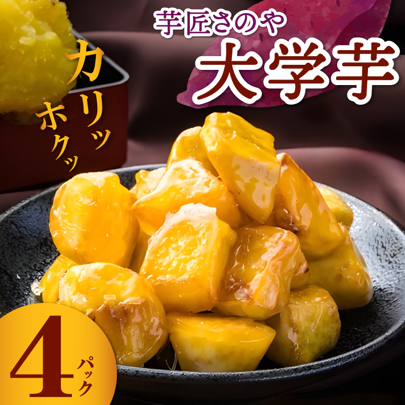 リピーター続出 芋匠さのや 大学芋 150g×4パック