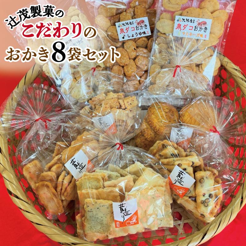 辻茂製菓 こだわりのおかき 8袋セット 099H3891