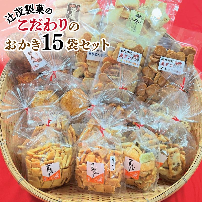辻茂製菓 こだわりのおかき 15袋セット