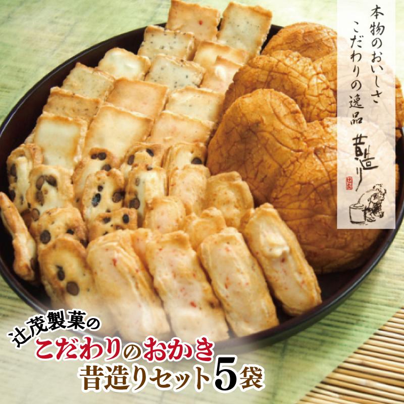 辻茂製菓 こだわりのおかき 昔造り5袋 099H3893