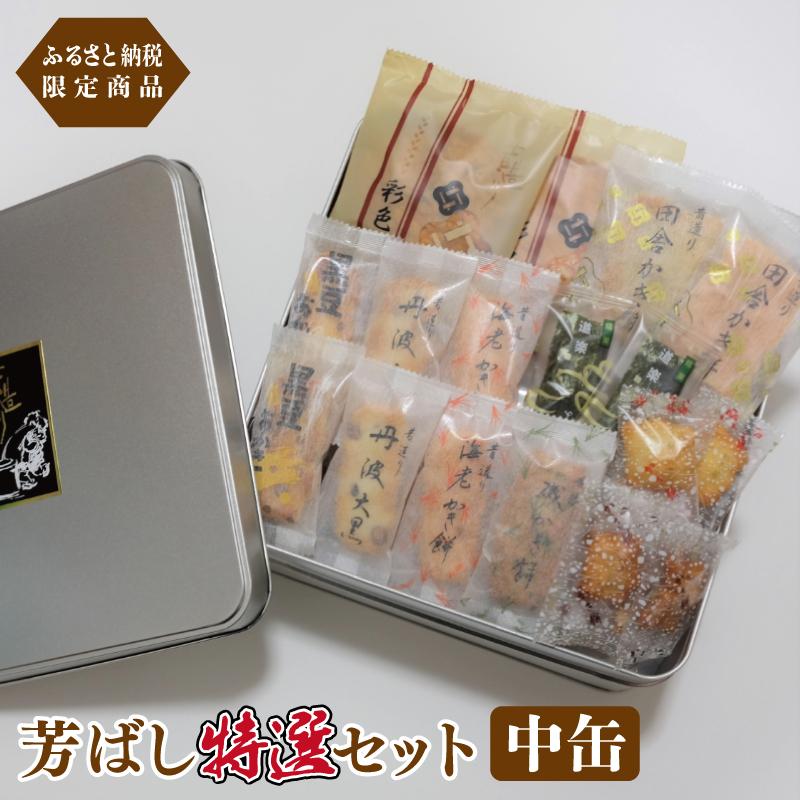 辻茂製菓 芳ばし特選セット中缶 010B1770