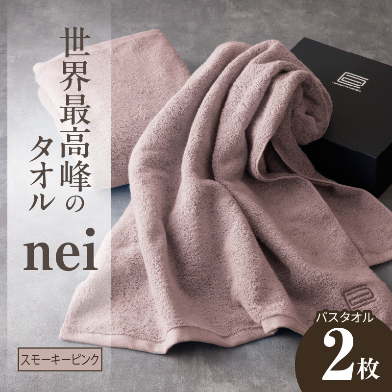 世界最高峰のタオル nei バスタオル 2枚