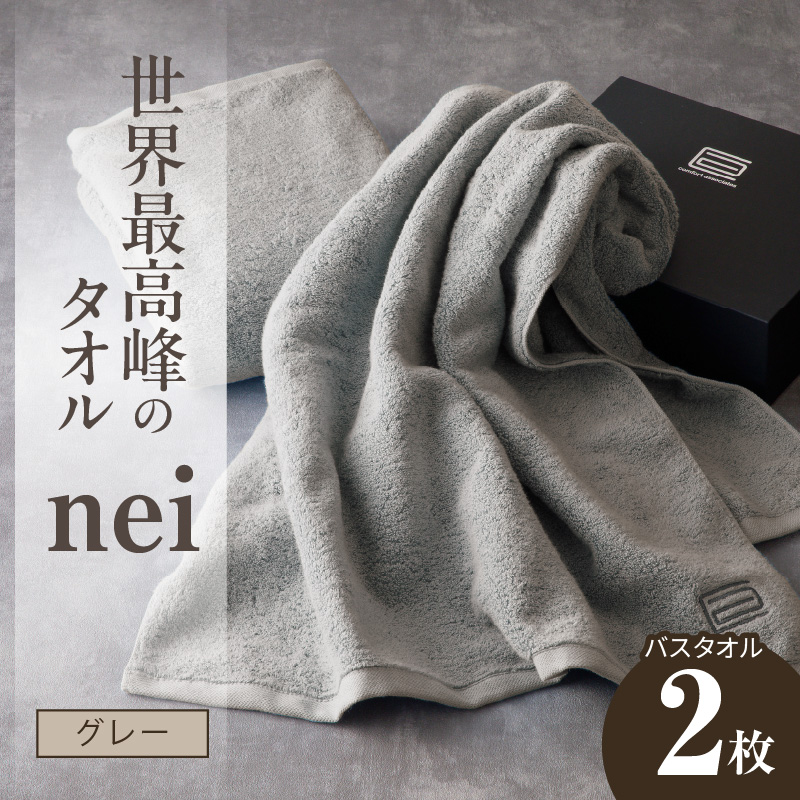 世界最高峰のタオル nei バスタオル 2枚