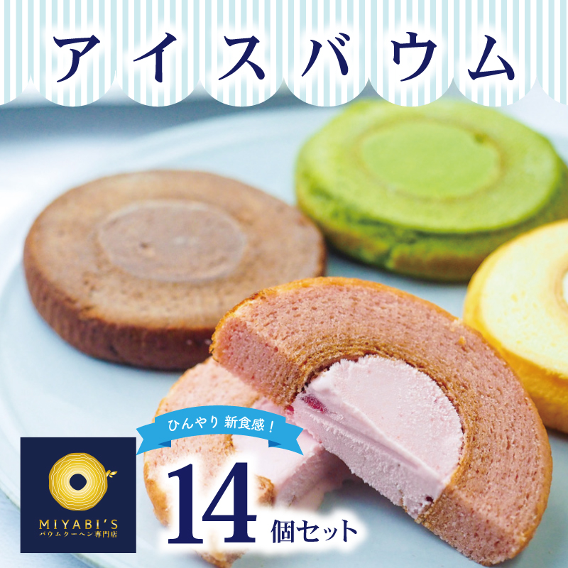 アイスバウム 14個セット バウムクーヘン専門店