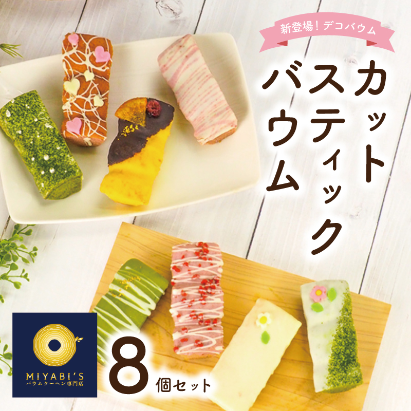 スティックバウム 8個セット バウムクーヘン専門店