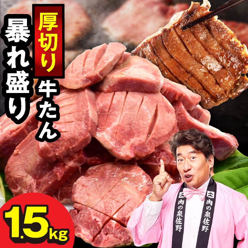 牛たん 暴れ盛り 1.5kg