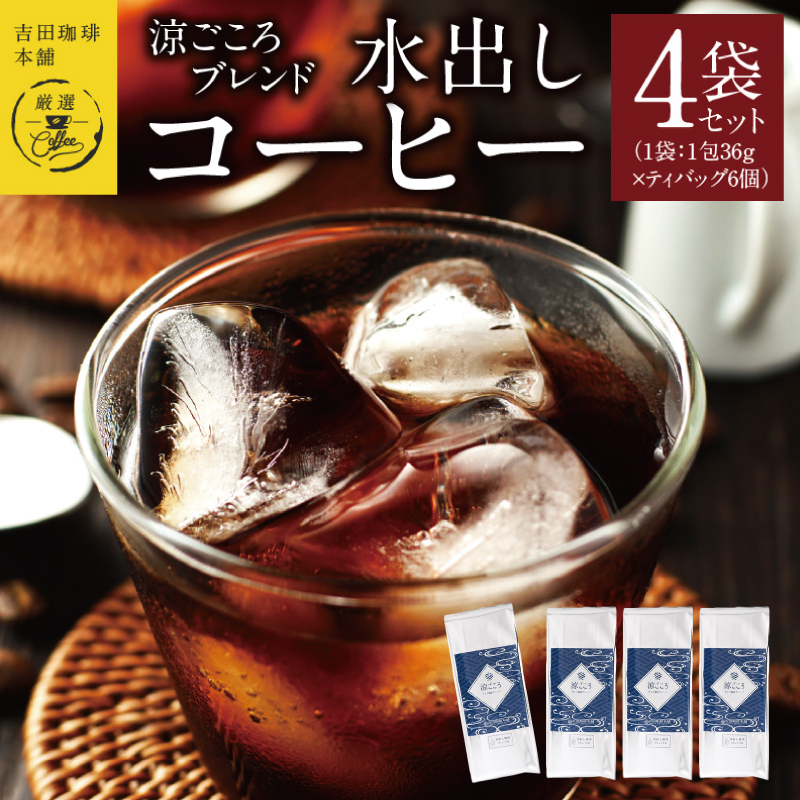 吉田珈琲本舗 涼ごころブレンド水出しコーヒー