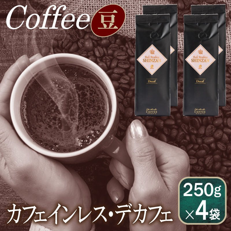 バリ アラビカ神山 カフェインレス デカフェ 250g×4袋