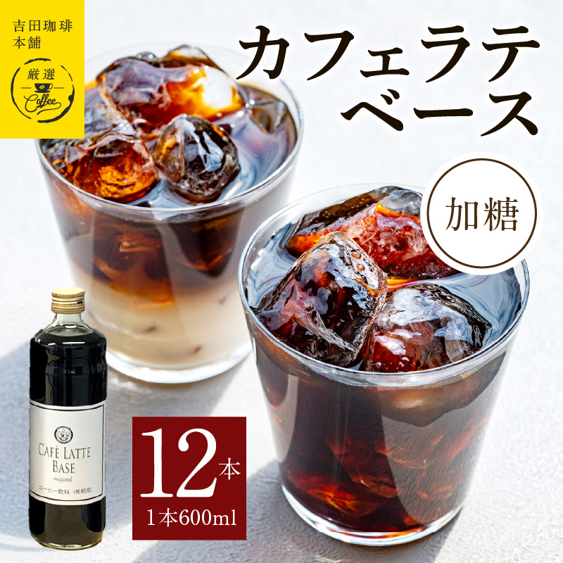 吉田珈琲本舗オリジナル 本格カフェラテベース
