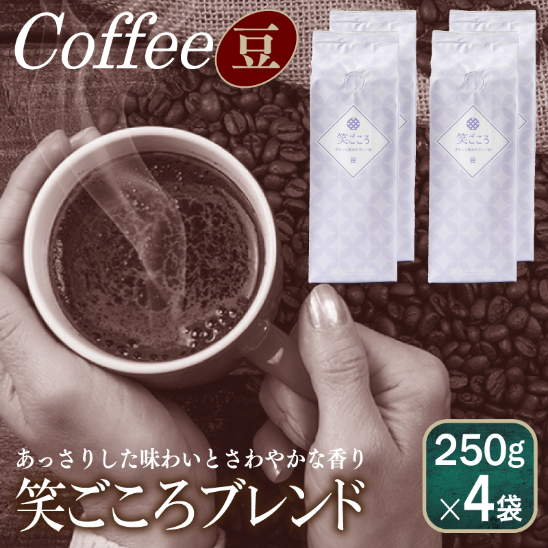 【スピード発送】笑ごころブレンド 250g×4袋豆 【珈琲 こーひー コーヒー 自家焙煎 オリジナル ギフト キャンプ アウトドア】 099H4667