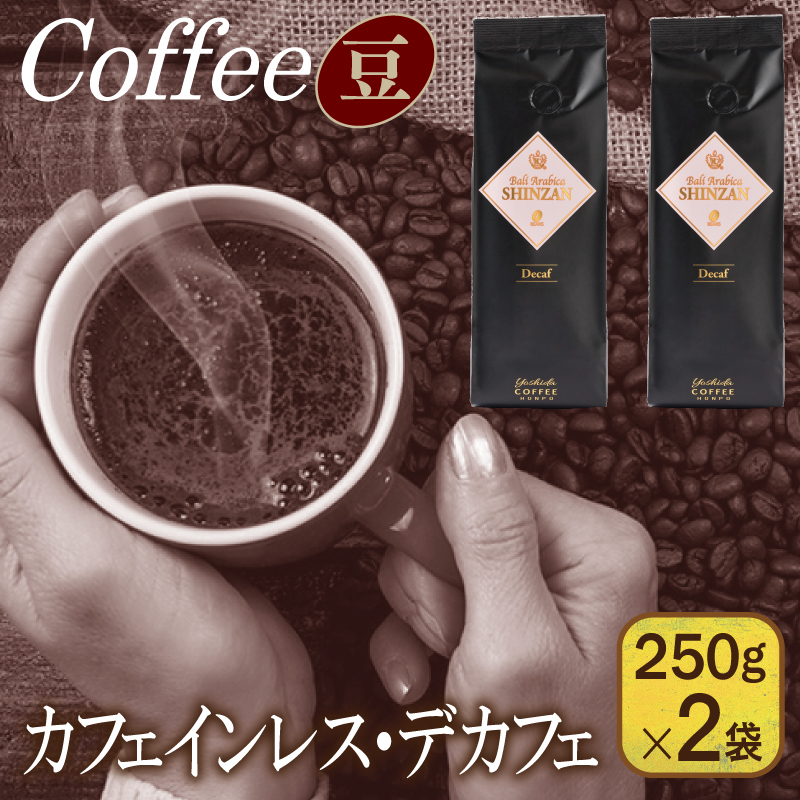 バリ アラビカ神山 カフェインレス デカフェ 250g×2袋