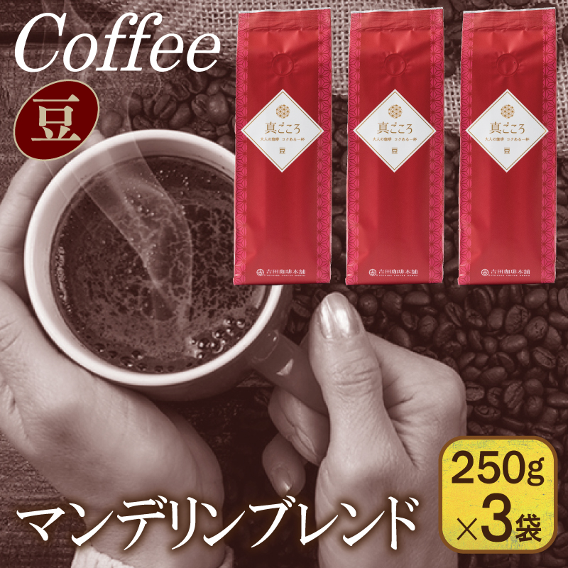 真ごころブレンド 250g×3袋