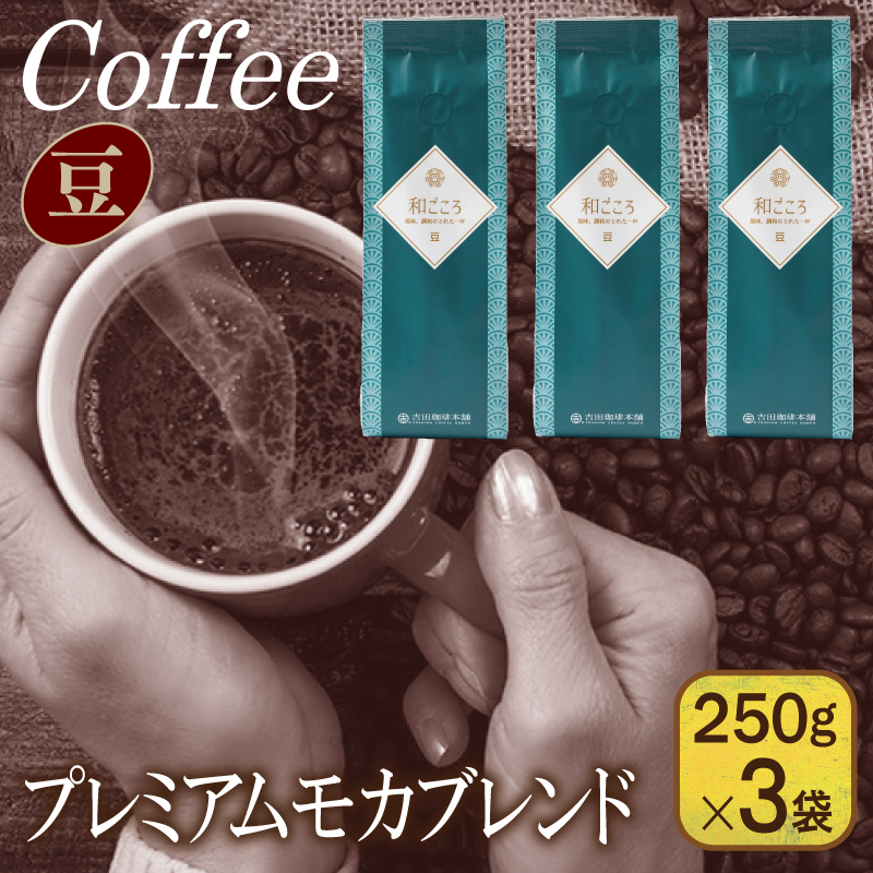【スピード発送】和ごころブレンド 250g×3袋／豆 【珈琲 こーひー コーヒー 自家焙煎 オリジナル ギフト キャンプ アウトドア】 099H4673