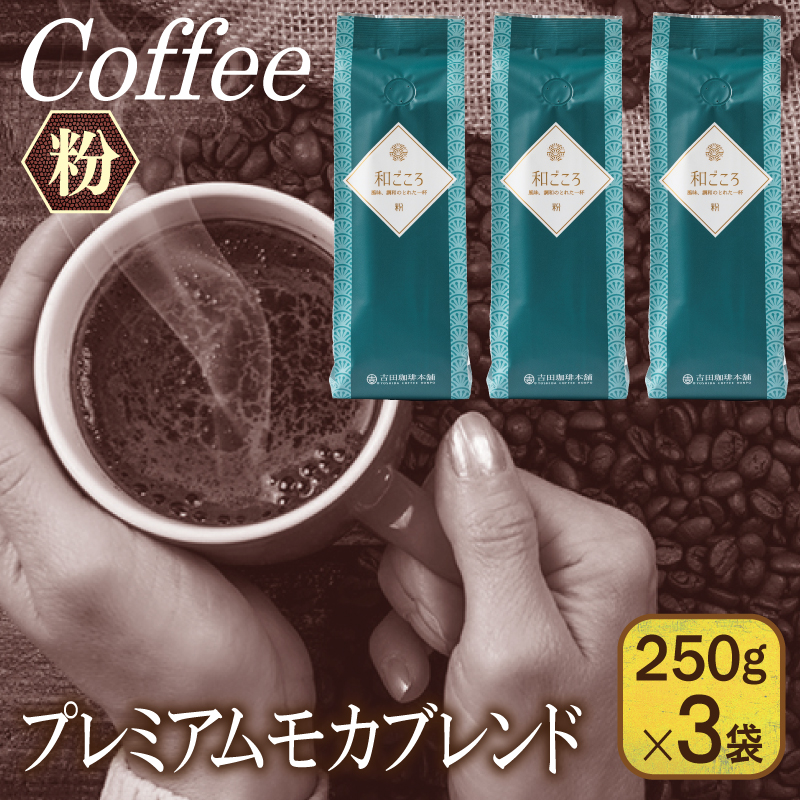 【スピード発送】和ごころブレンド 250g×3袋／粉 【珈琲 こーひー コーヒー 自家焙煎 オリジナル ギフト キャンプ アウトドア】 099H4674