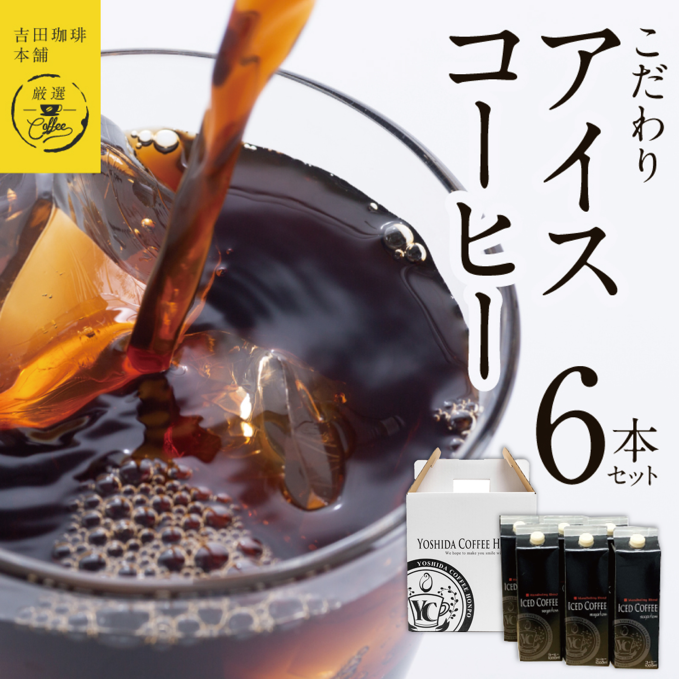 吉田珈琲本舗謹製 こだわりのアイスコーヒー