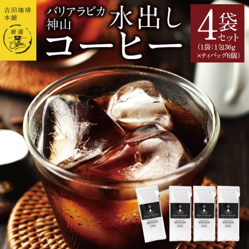 吉田珈琲本舗バリ アラビカ神山 水出しコーヒー4袋セット 3…