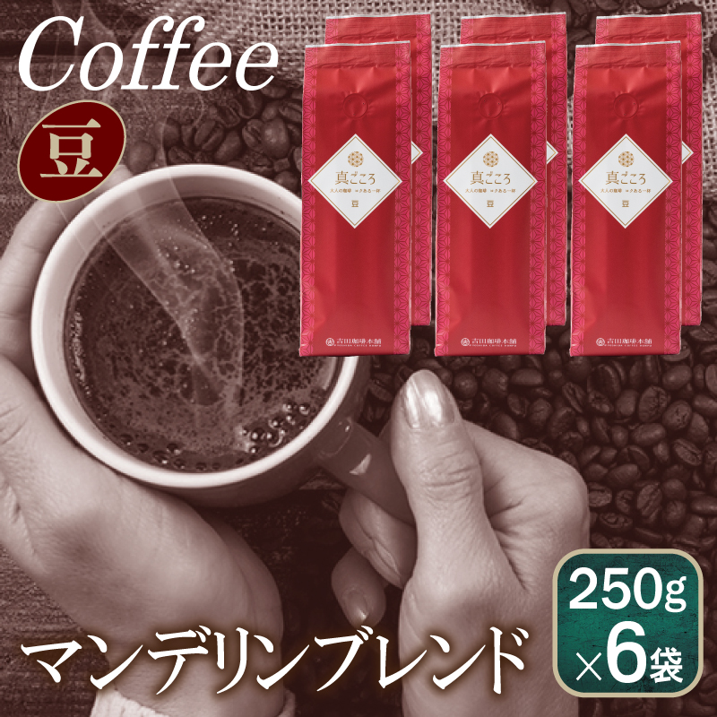 真ごころブレンド 250g×6袋