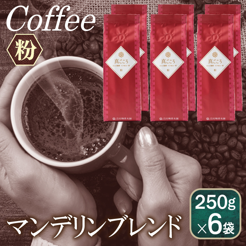 【スピード発送】真ごころブレンド 250g×6袋／粉 【珈琲 こーひー コーヒー 自家焙煎 オリジナル ギフト キャンプ アウトドア】 099H4683