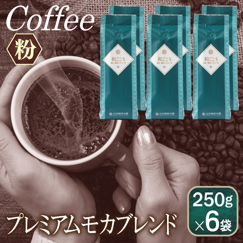 【スピード発送】和ごころブレンド 250g×6袋／粉 【珈琲 こーひー コーヒー 自家焙煎 オリジナル ギフト キャンプ アウトドア】 099H4685
