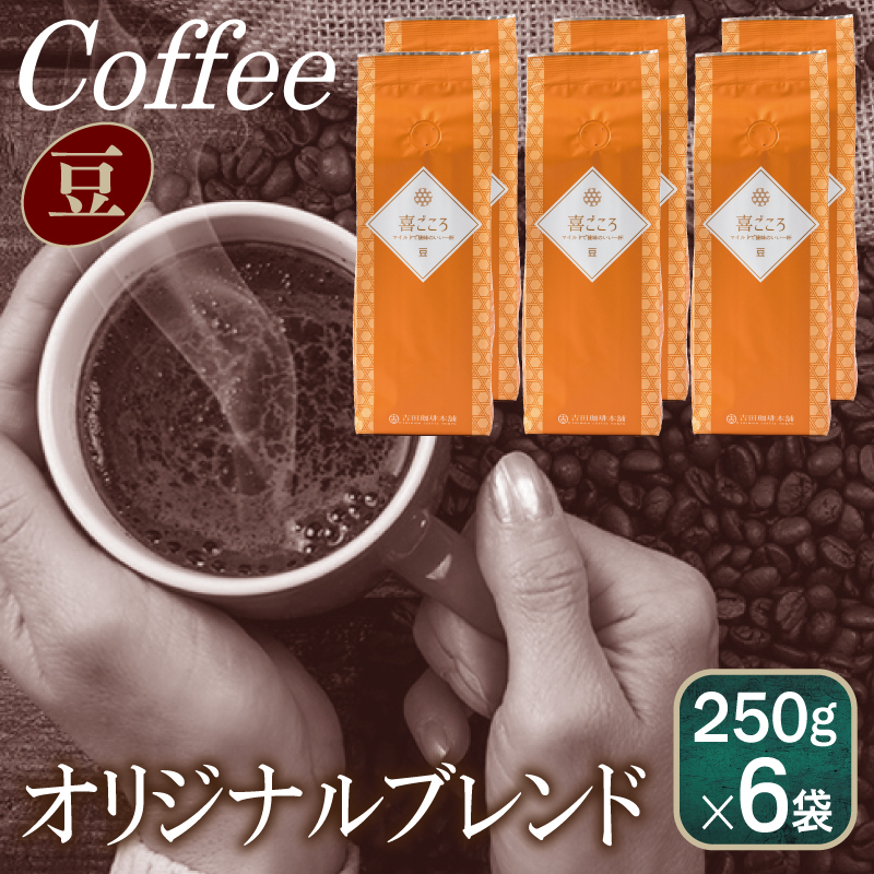 【スピード発送】喜ごころブレンド 250g×6袋／豆 【珈琲 こーひー コーヒー 自家焙煎 オリジナル ギフト キャンプ アウトドア】 099H4686