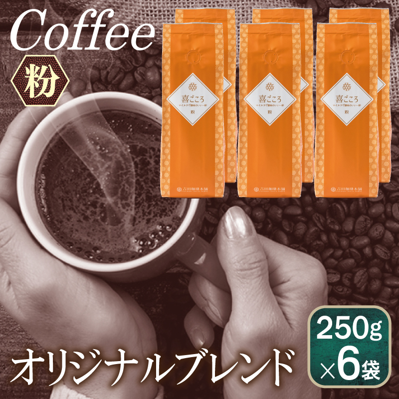 【スピード発送】喜ごころブレンド 250g×6袋/粉 【珈琲 こーひー コーヒー 自家焙煎 オリジナル ギフト キャンプ アウトドア】 099H4687