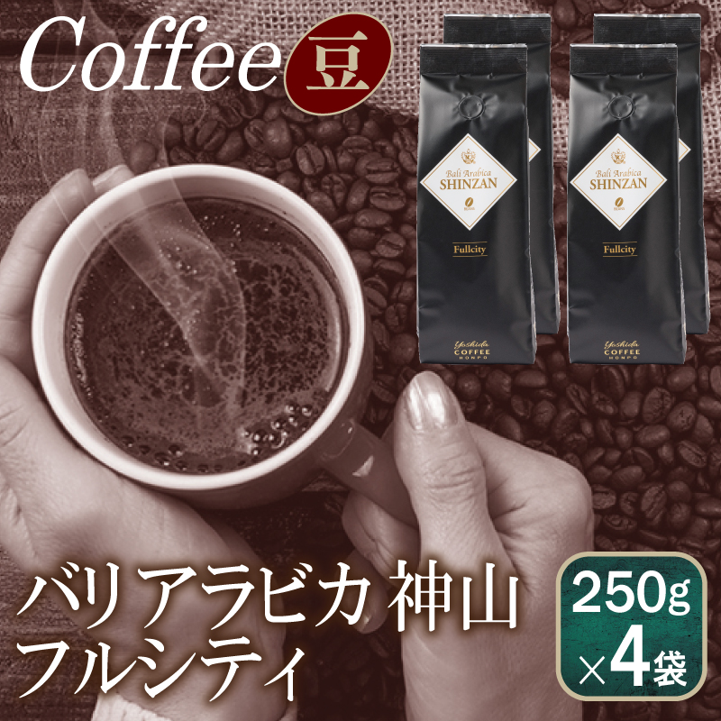 【スピード発送】バリアラビカ神山フルシティ 250g×4袋／豆 【珈琲 こーひー コーヒー 自家焙煎 オリジナル ギフト キャンプ アウトドア】 099H4688