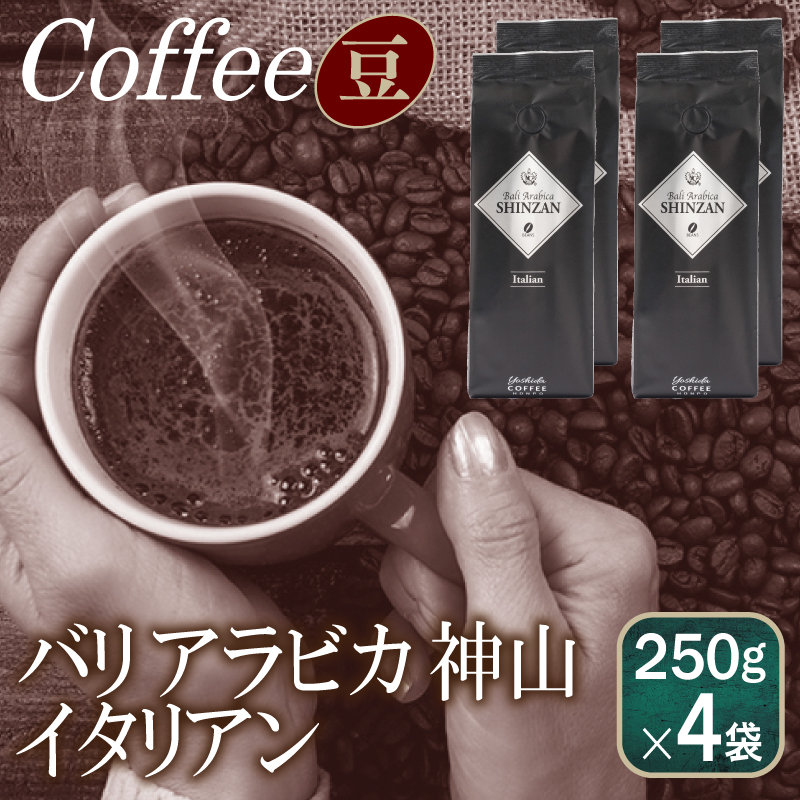 バリアラビカ神山イタリアン 250g×4袋